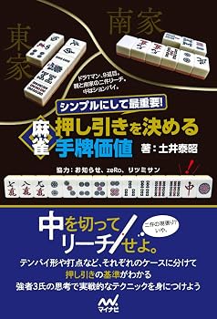 シンプルにして最重要! 麻雀 押し引きを決める手牌価値 (マイナビ麻雀BOOKS)