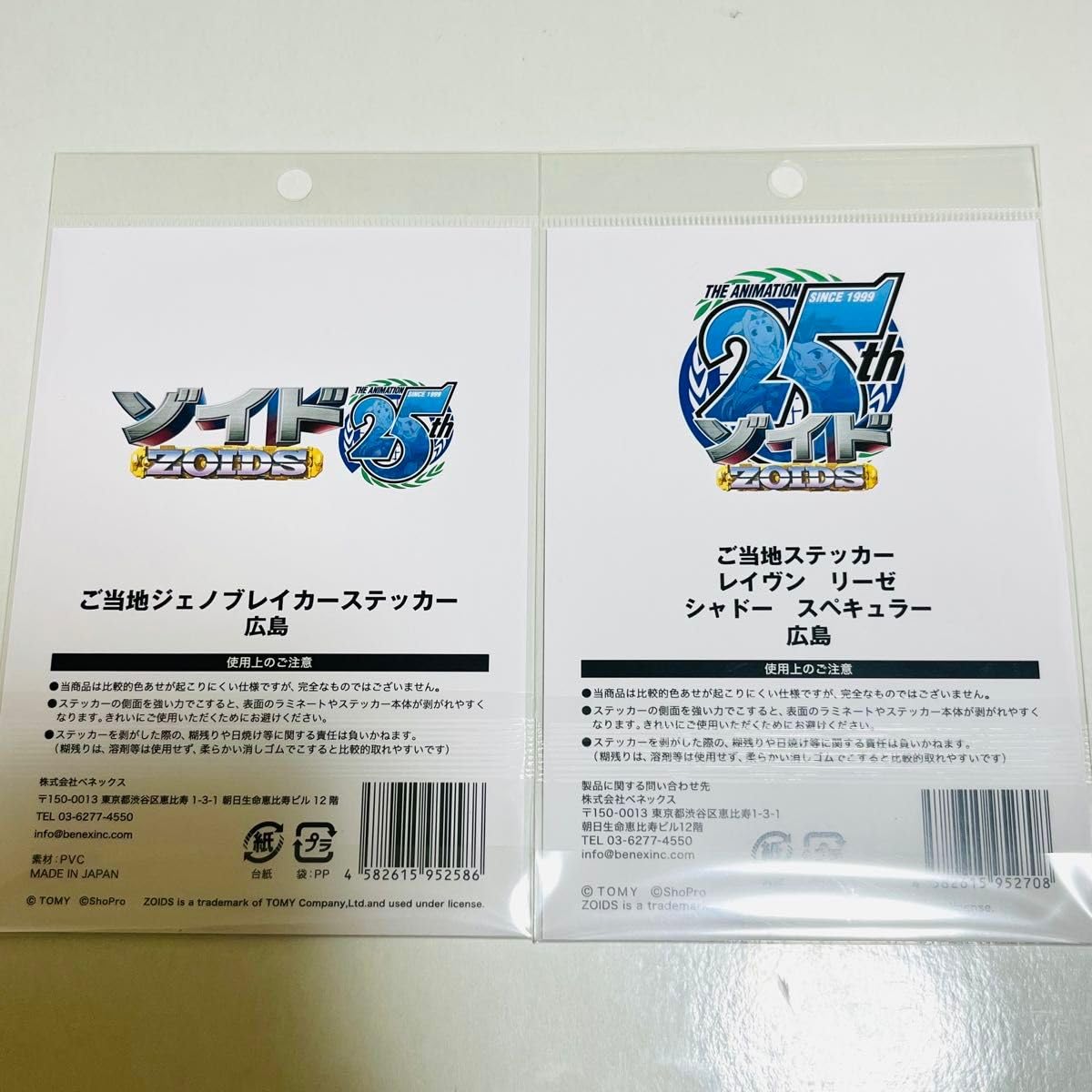 5点セット　ゾイド 25周年 ロフト　新品未開封　ご当地限定　広島限定 Amazon.co.jp: ゾイド 25周年 ロフト ご当地 ステッカー 広島