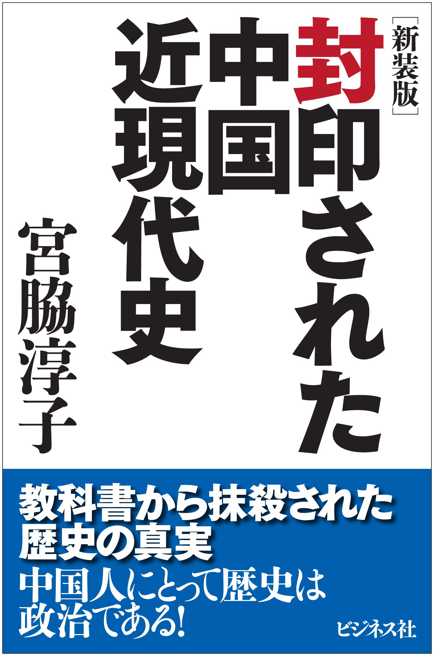 新装版】封印された中国近現代史 | 宮脇 淳子 |本 | 通販 | Amazon