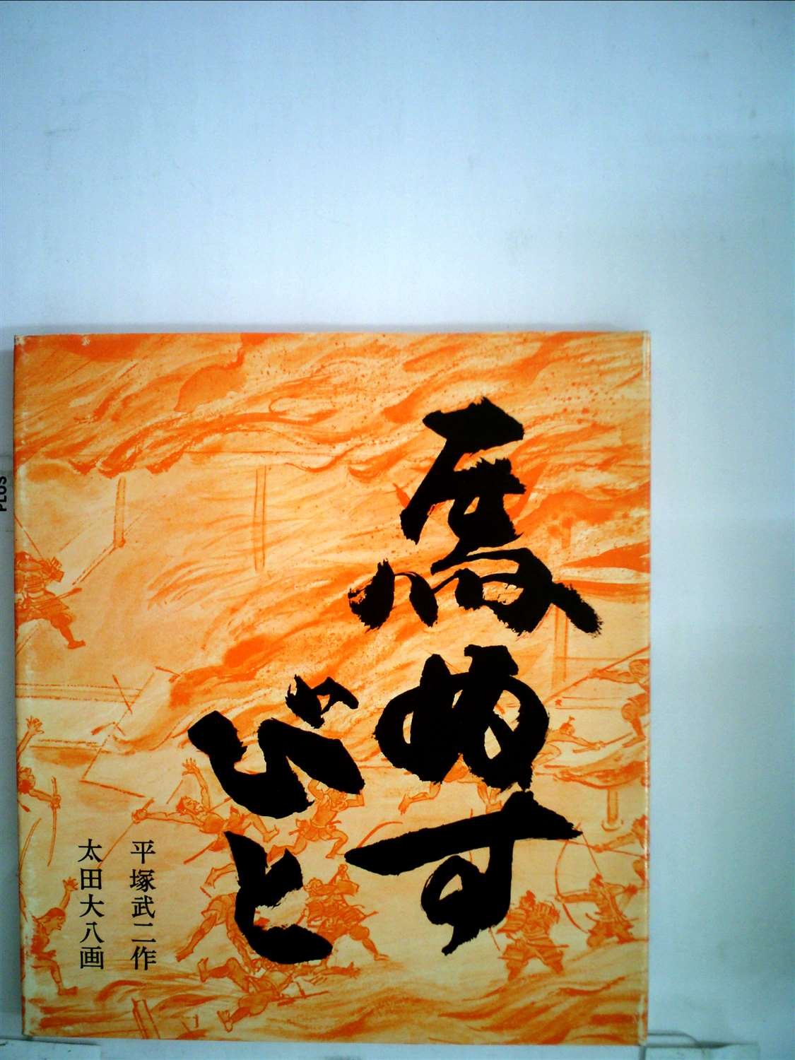 馬ぬすびと (福音館創作童話シリーズ) | 平塚 武二, 太田 大八 |本