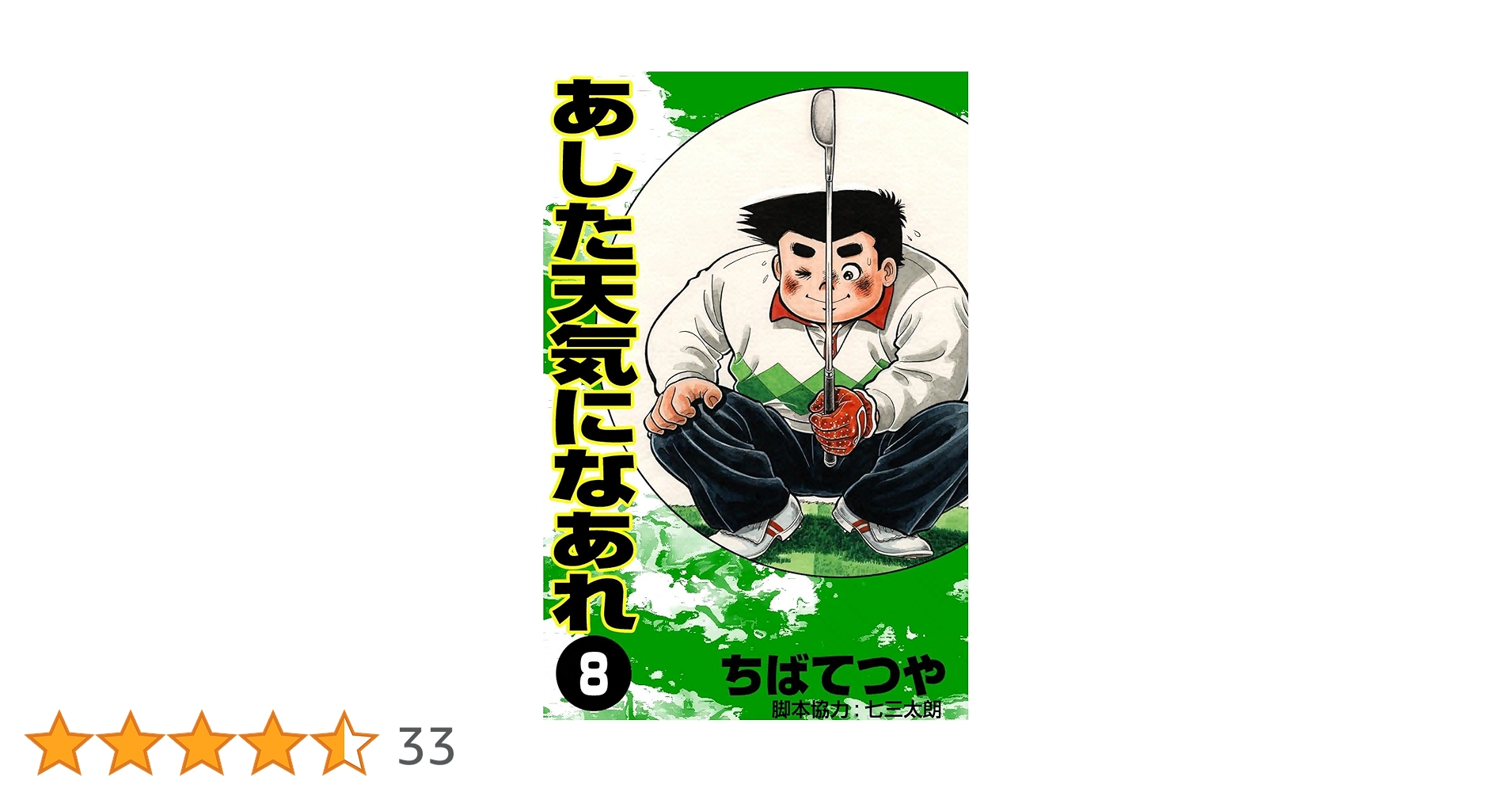 Amazon.co.jp: あした天気になあれ （8） (コルク) eBook
