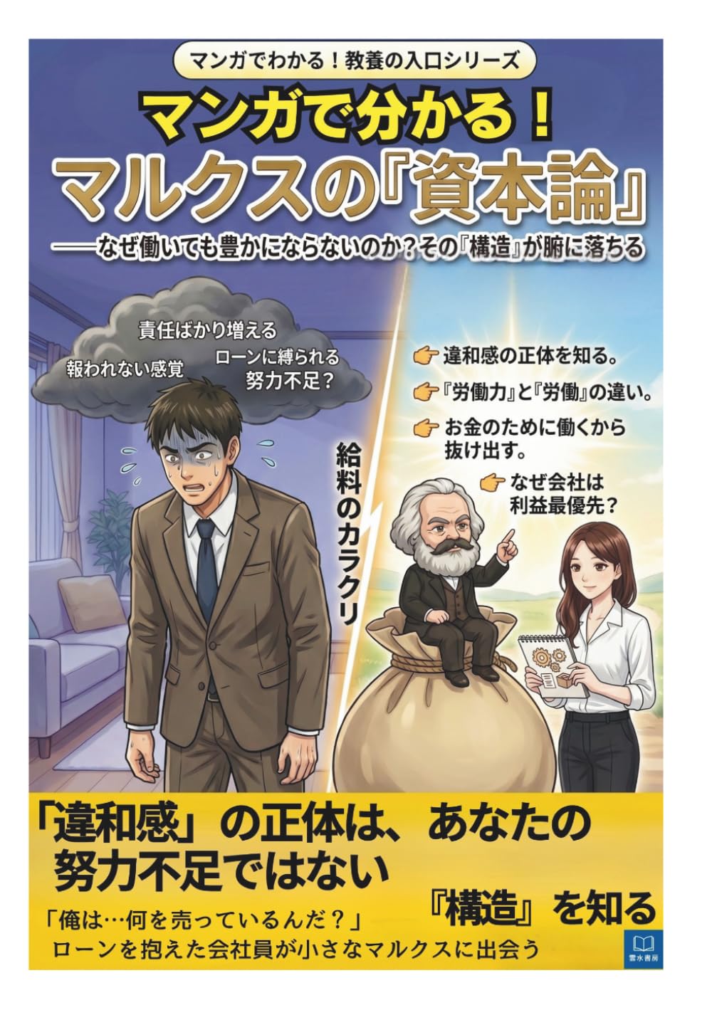 マンガでわかる！マルクスの資本論: なぜ働いても豊かにならないのかがわかる｜会社・給料・お金のカラクリ (マンガで分かる！教養の入口シリーズ)