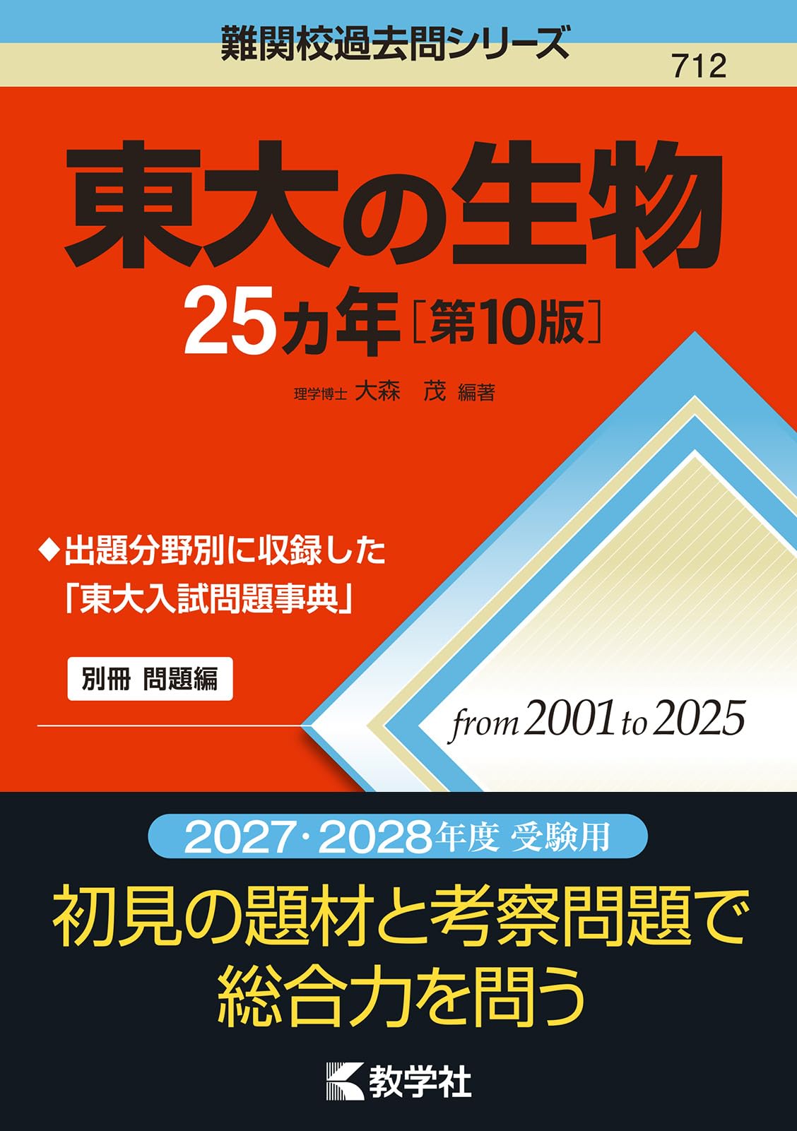 [東大京大医学部対策]全国大学入試問題正解 生物 2025〜2007 2023年受験用 全国大学入試問題正解 生物 (全国大学入試問題正解 12