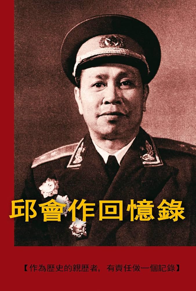 Amazon.co.jp: 邱會作回憶錄（2冊）/邱会作回忆录（2册） 香港版