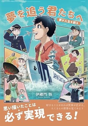 夢を追う君たちへ~夢が人生を創る~