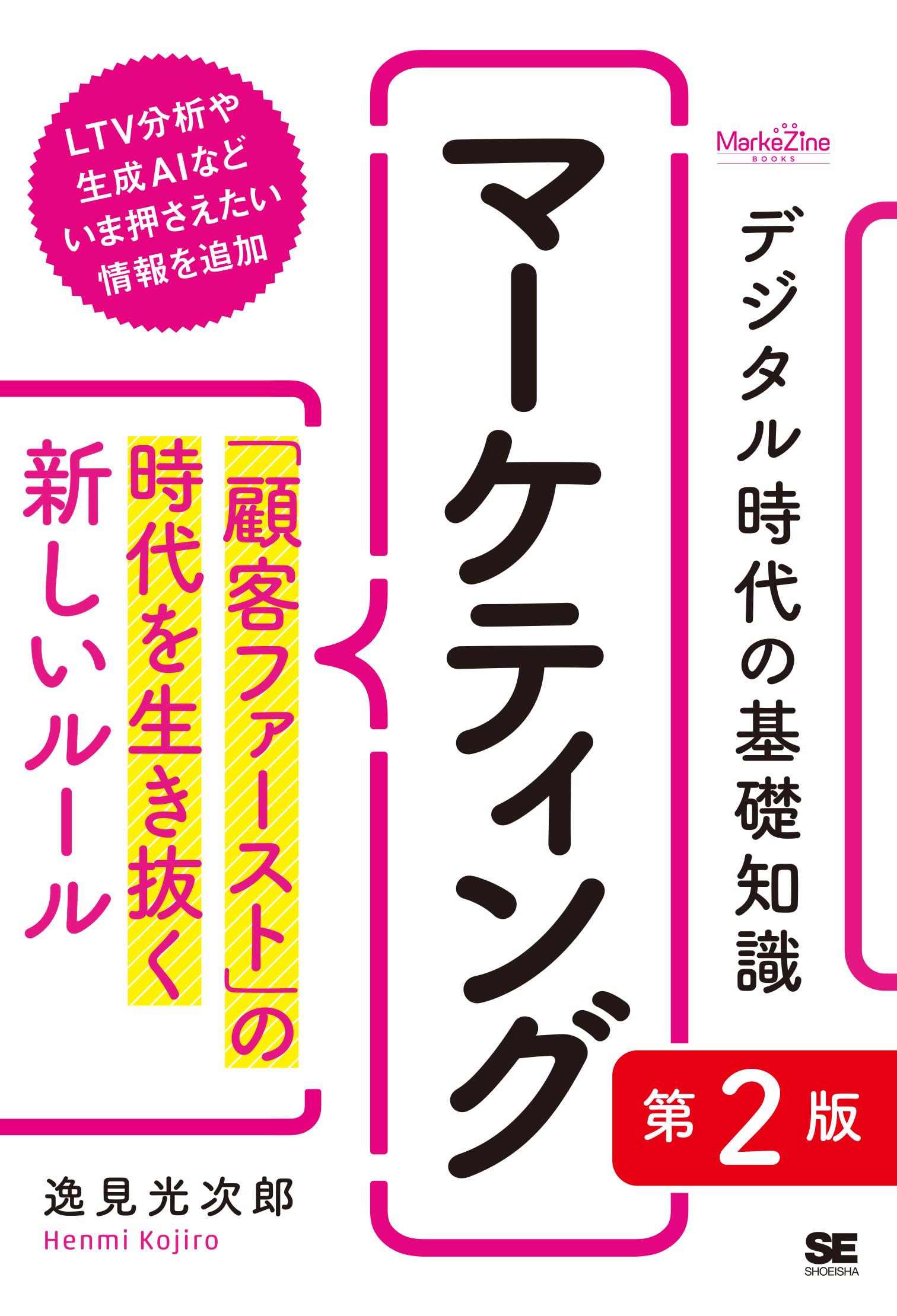 デジタル時代の基礎知識『マーケティング』 第2版 「顧客ファースト」の時代を生き抜く新しいルール（MarkeZine BOOKS） | 逸見 光次郎  |本 | 通販 | Amazon