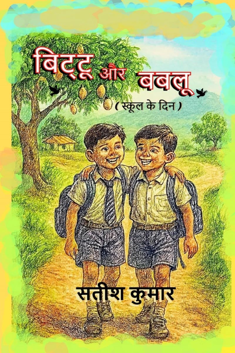 बिट्टू और बबलू: (स्कूल के दिन)