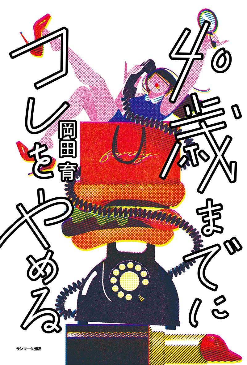 【中古】 お父さん逃げないで 受験地獄を天国に変える親の意識革命/あき書房（豊島区）/岡田充生 中古】 お父さん逃げないで 受験地獄を天国に変える親の意識革命