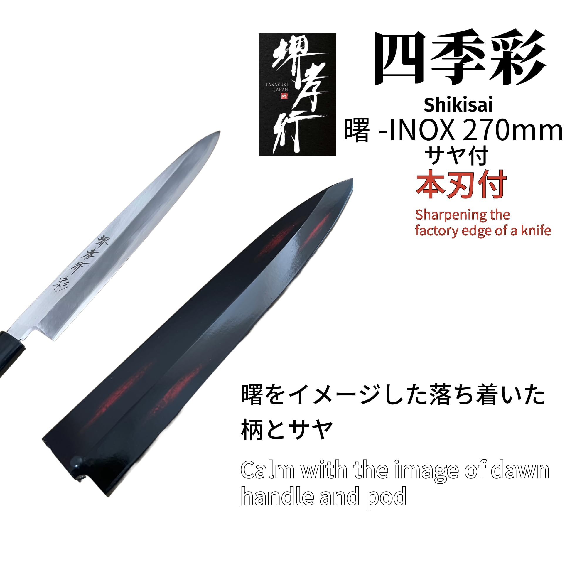 Amazon | 堺孝行 四季彩 INOX 正夫 ステンレス 片刃-右用 サヤ付 (曙