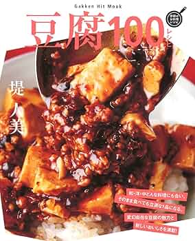 ヴィンテージ　洋書　豆腐　料理　クッキング　古書 Amazon.co.jp: 豆腐100レシピ (GAKKEN HIT MOOK 学研のお料理