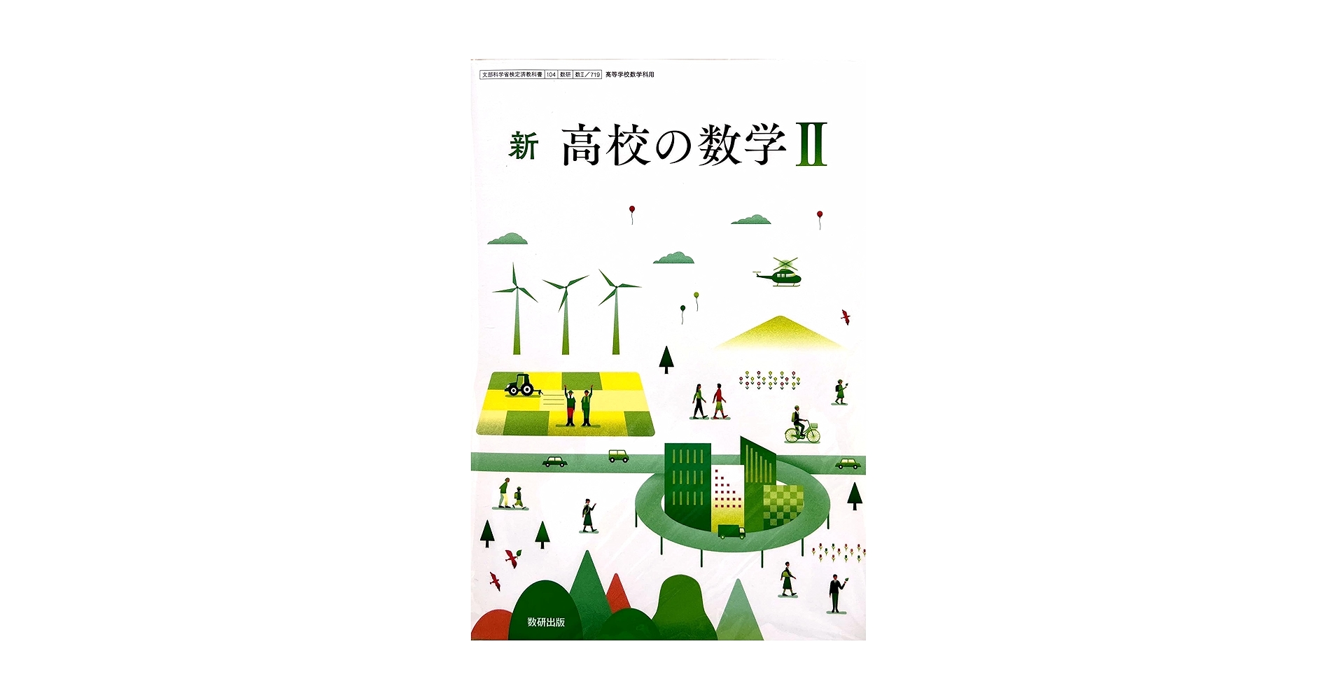 新 高校の数学II [数II 719] | 秋山 仁 |本 | 通販 | Amazon