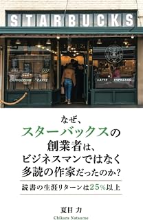 なぜ、スターバックスの創業者は、ビジネスマンではなく多読の作家だったのか? (Japanese Edition)