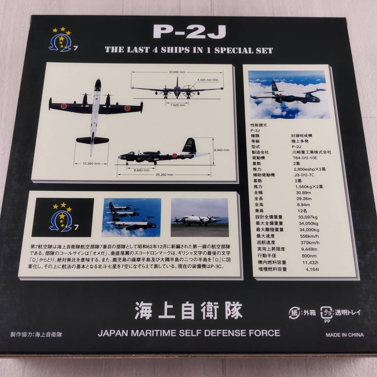 Amazon | 5F2 全日空商事 1/200 P-2J 海上自衛隊 第7航空隊