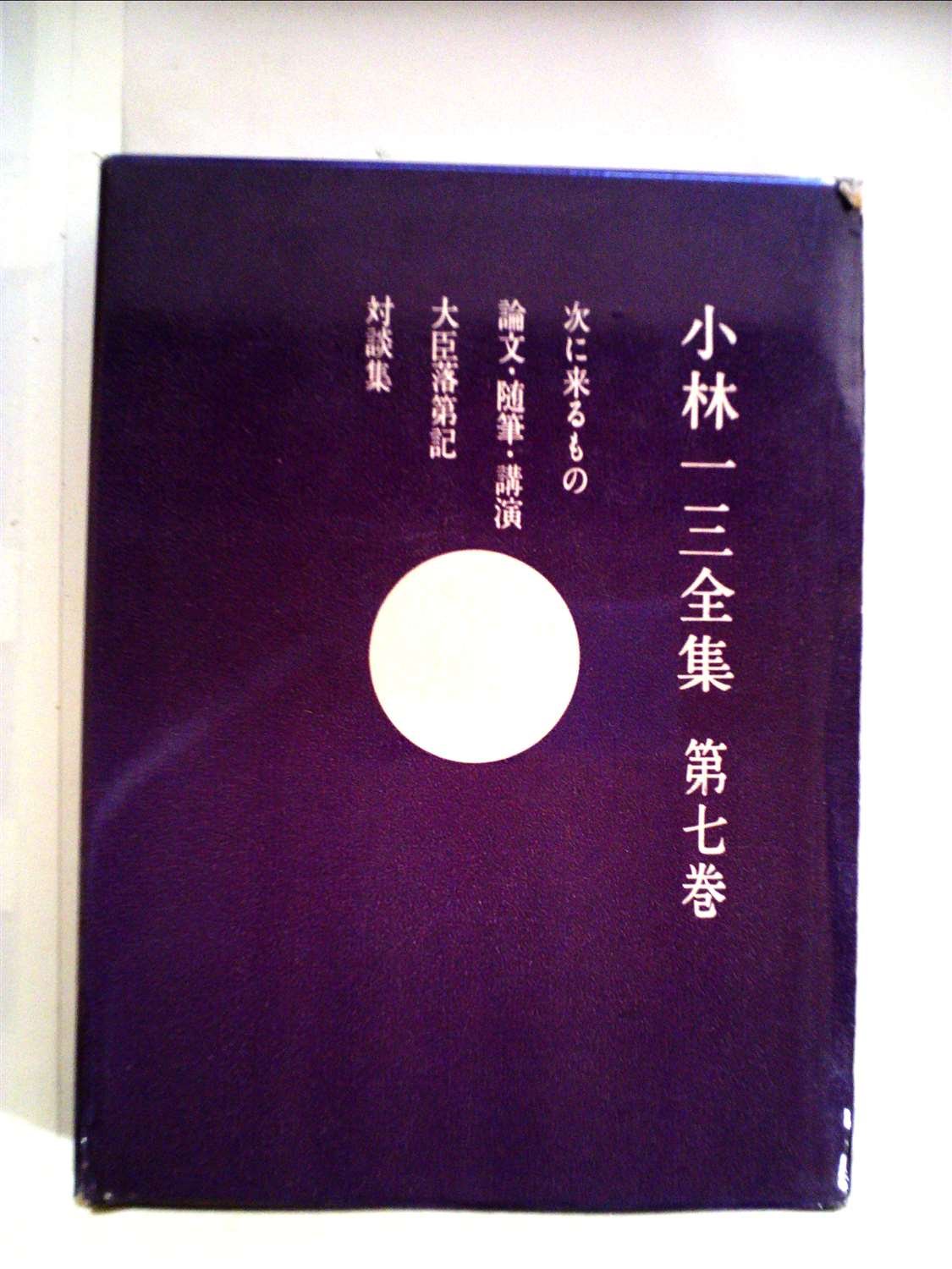 小林一三全集〈第7巻〉 (1962年) |本 | 通販 | Amazon