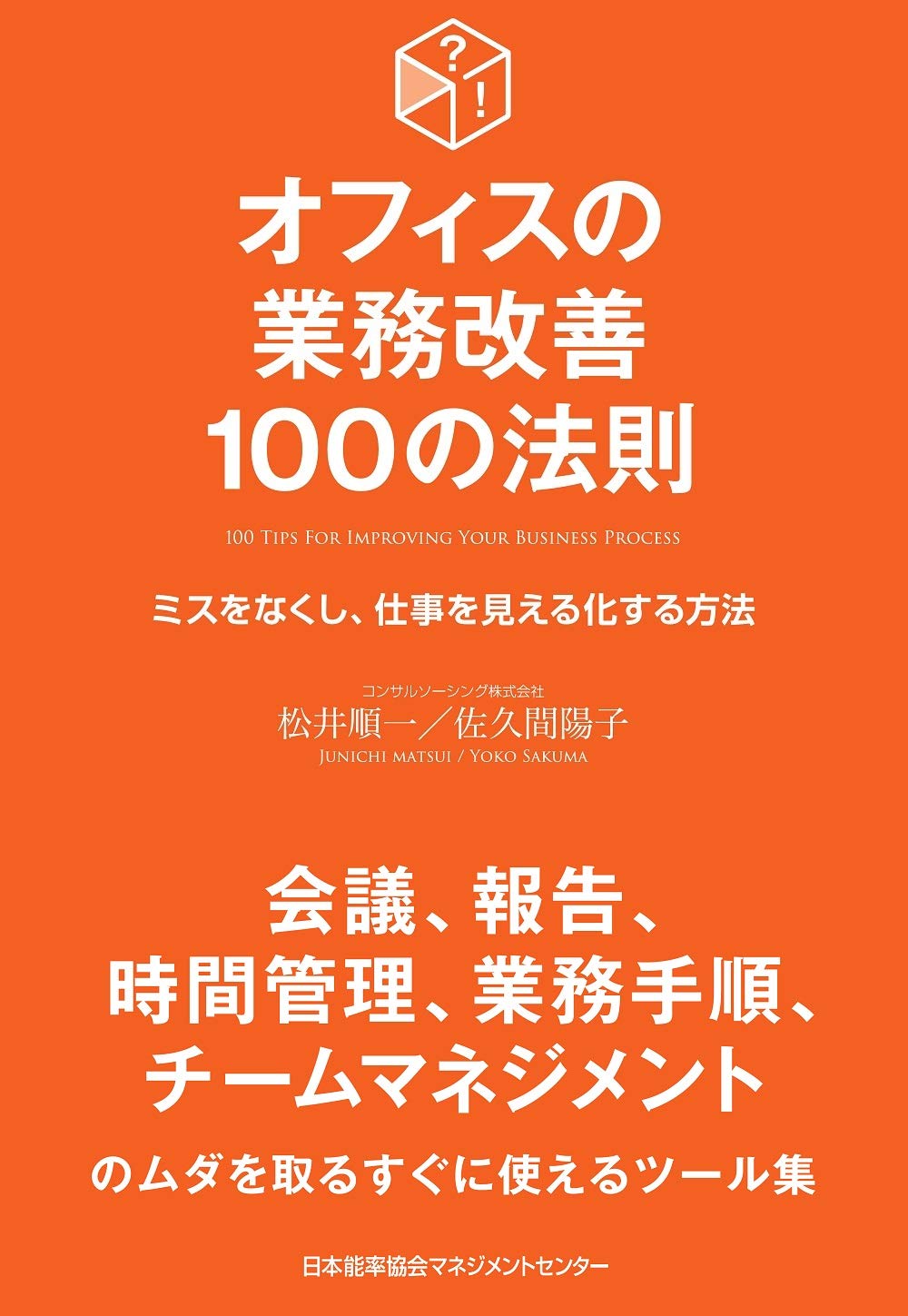 オフィスの業務改善100の法則 (100の法則シリーズ) | 松井 順一