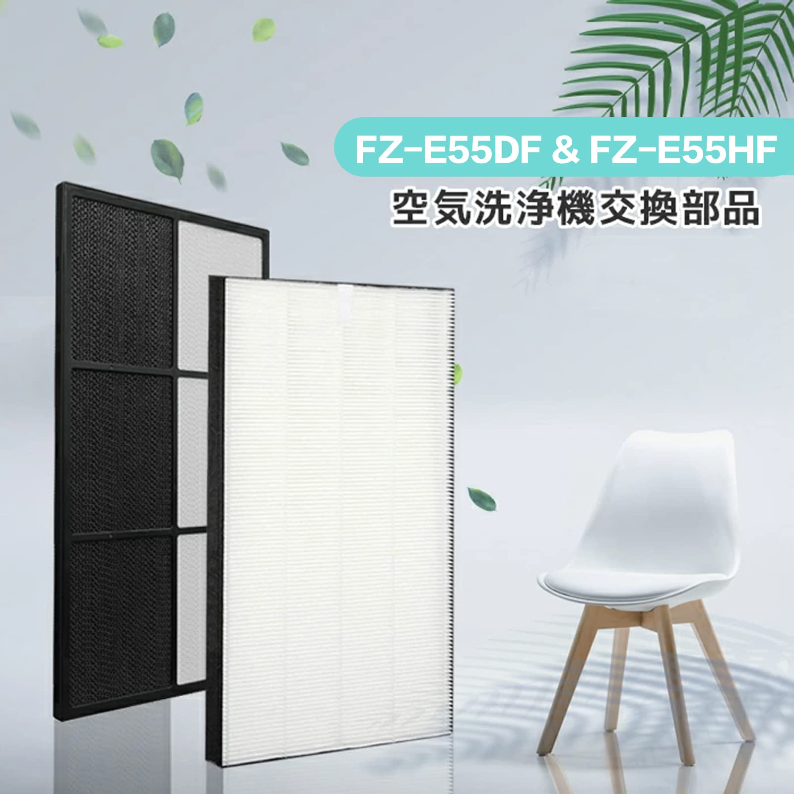 Amazon.co.jp: WeChip FZ-E55HF集じんフィルターFZ-E55DF 脱臭