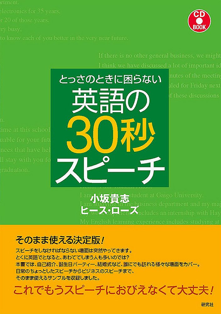 とっさのときに困らない 英語の30秒スピーチ(CD付) (CD BOOK) | 小坂
