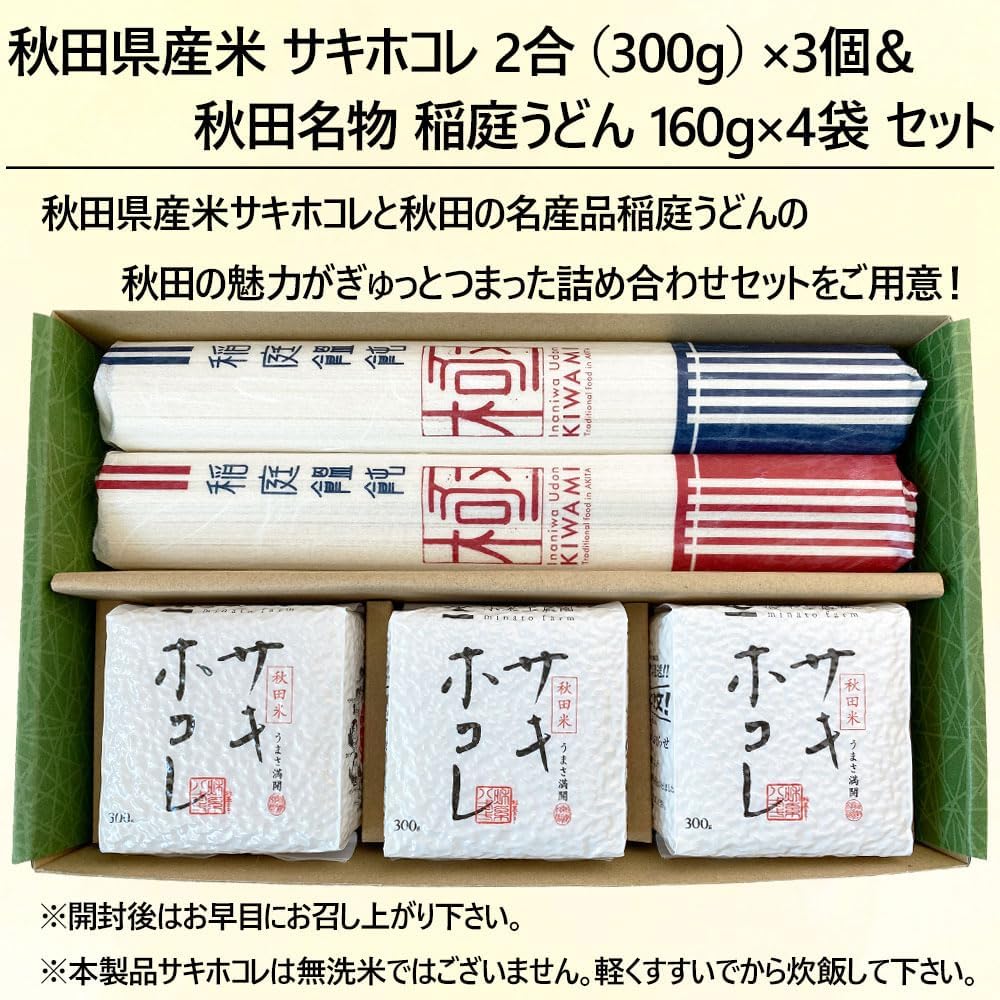 秋田の魅力詰め合わせセット （秋田米 サキホコレ 2合(300g)&times; 3個 ＆ 秋田名物 稲庭うどん 160g &times; 2袋）3箱セット