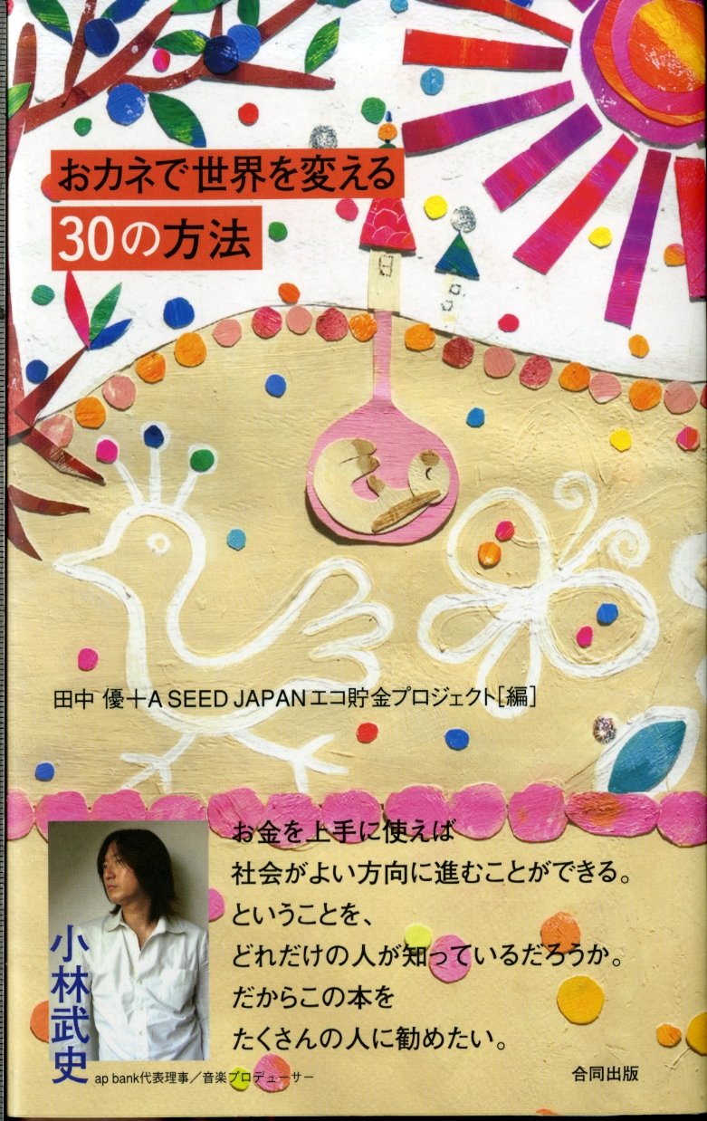 おカネで世界を変える30の方法 | 田中 優, A SEED JAPANエコ貯金
