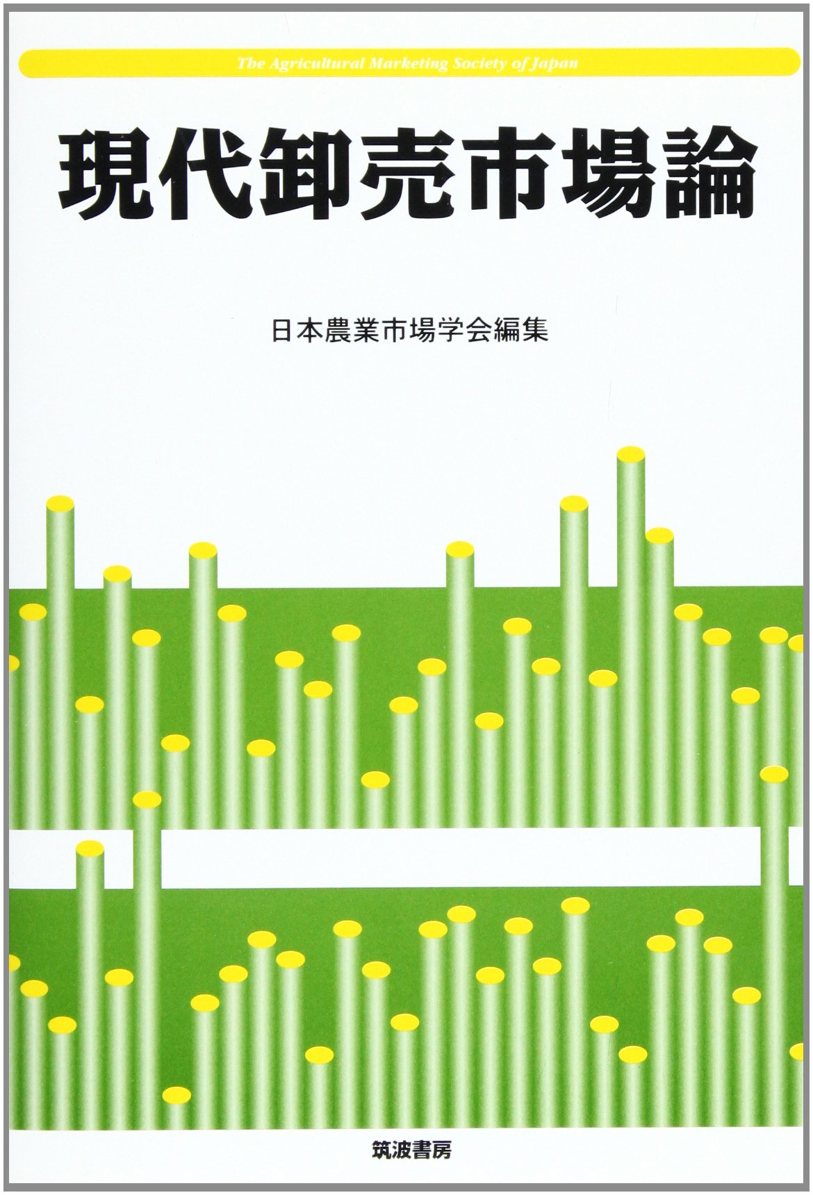 Amazon.co.jp: 日本農業市場学会: 本、バイオグラフィー、最新アップデート