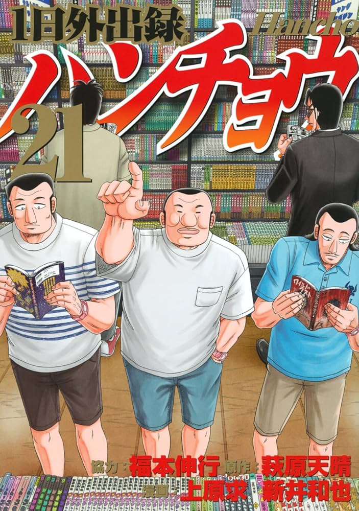 Amazon.co.jp: 1日外出録ハンチョウ(21) (ヤングマガジンKC) : 上原 求 Amazon.co.jp: 1日外出録ハンチョウ(21) (ヤングマガジンKC) : 上原 求
