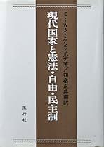 中古】 現代国家と憲法・自由・民主制/風行社/エルンスト