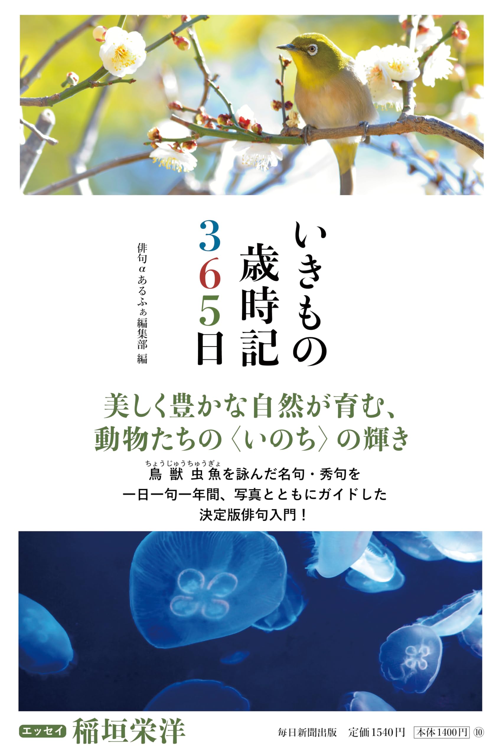 いきもの歳時記365日 | 俳句αあるふぁ編集部 |本 | 通販 | Amazon
