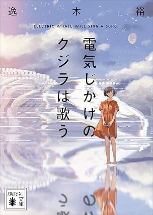 電気じかけのクジラは歌う