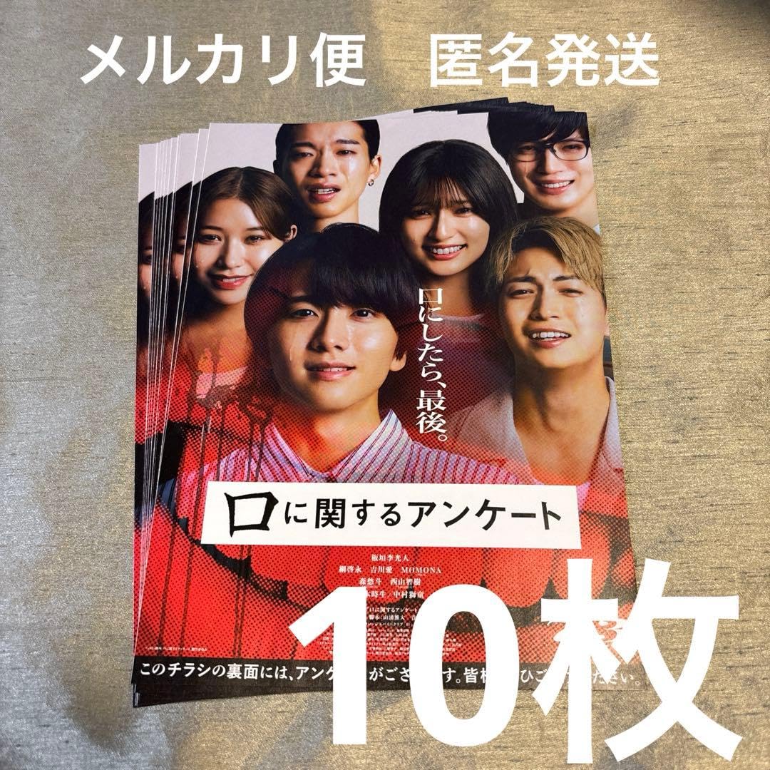 Amazon.co.jp: 口に関するアンケート 映画フライヤー チラシ 板垣