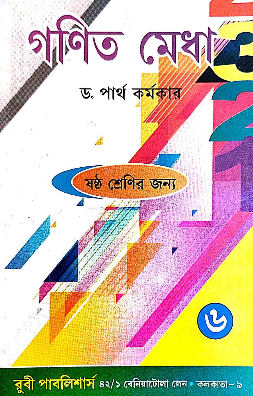 Ganit Medha Class - 6 (Bengali Version)