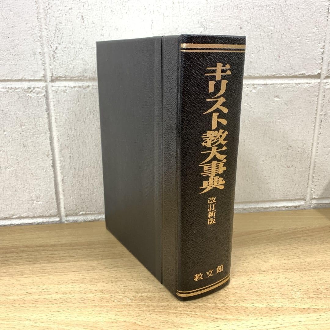 教文館 キリスト教大事典 改定新板 縮刷版] 旧約新約 聖書大事典（教文