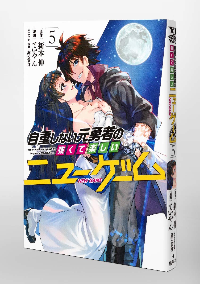 自重しない元勇者の強くて楽しいニューゲーム 5 ヤングジャンプコミックス ていやん 卵の黄身 新木 伸 本 通販 Amazon