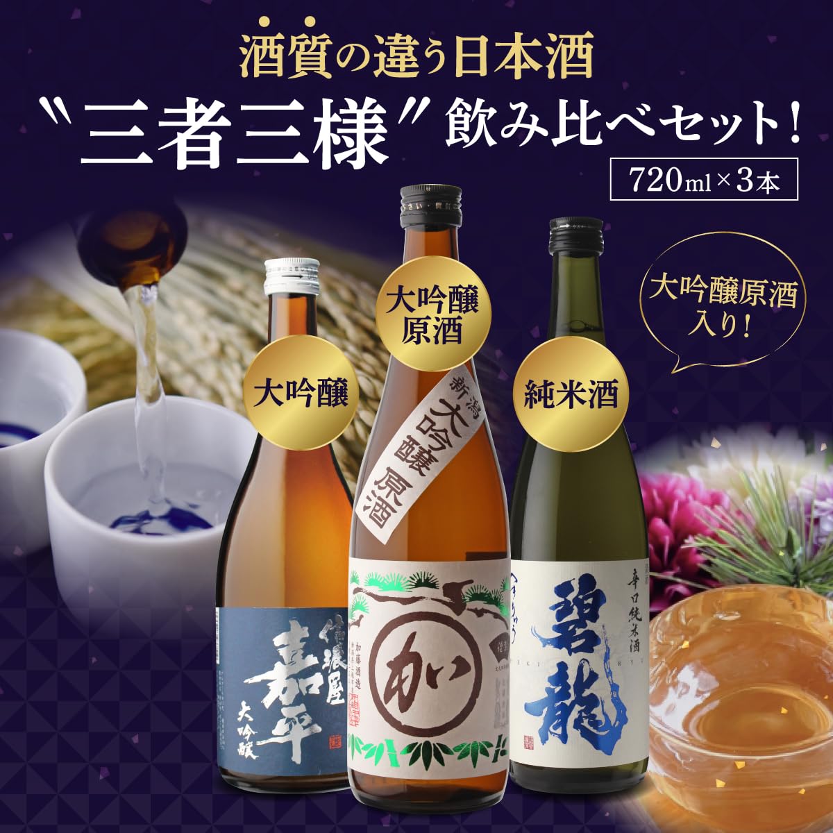 Amazon.co.jp: 日本酒 飲み比べ 大吟醸原酒入り 酒質の違う日本酒 三者 