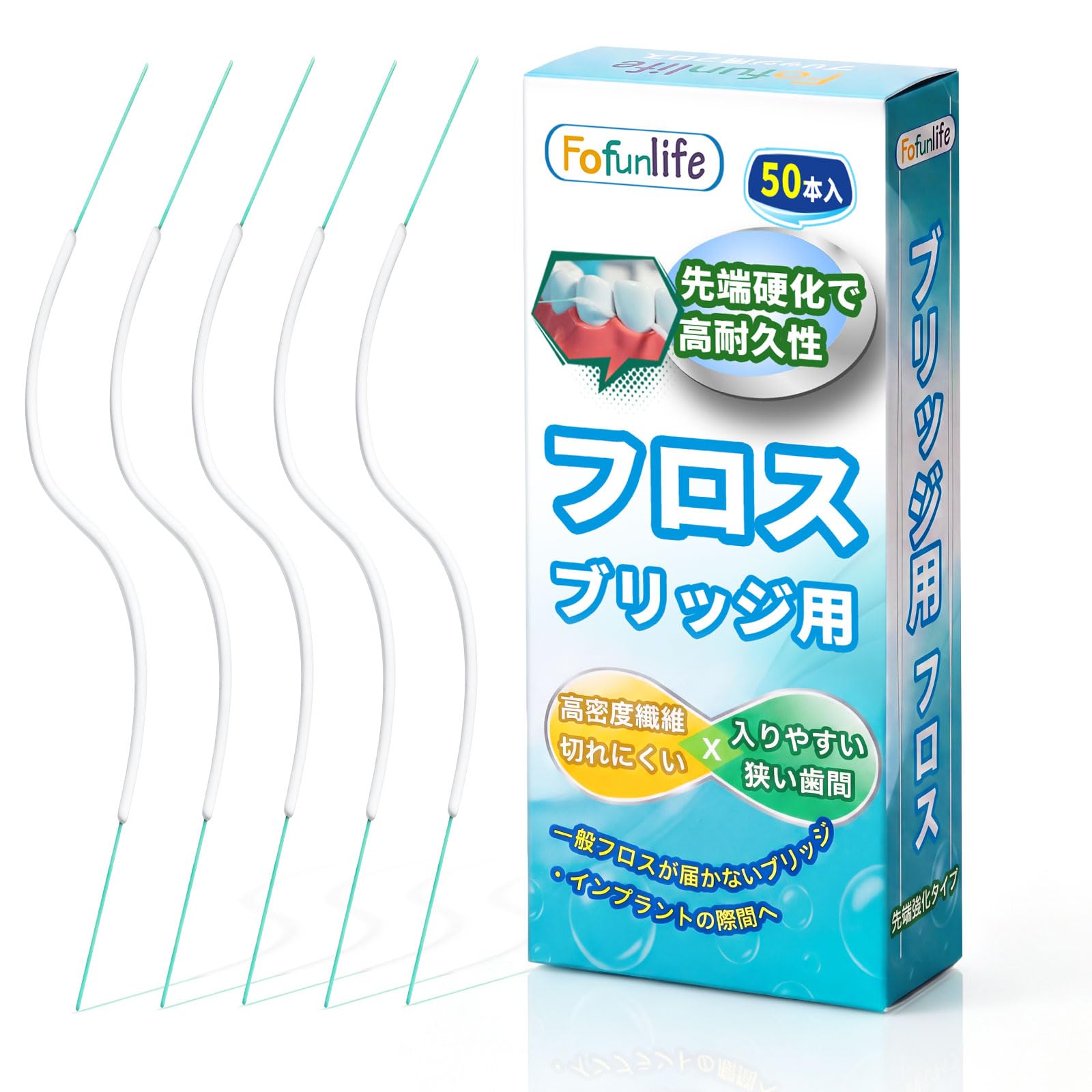 ブリッジ用フロス 両端硬め加工の糸 入りやすい 狭い 歯の隙間 スーパーフロス ブリッジ用 デンタルフロス 矯正用 携帯用 50本入