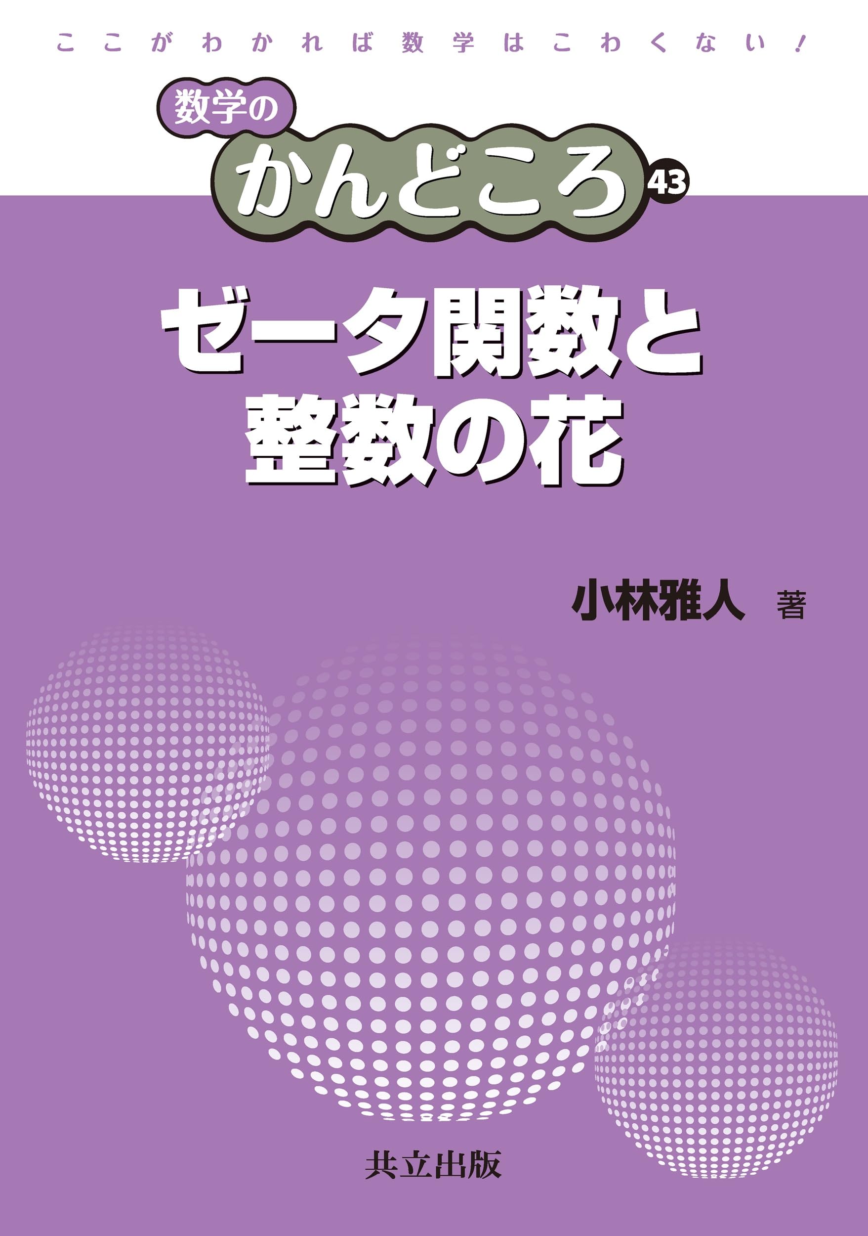 Amazon.co.jp: ゼータ関数と整数の花 (数学のかんどころ 43) : 小林