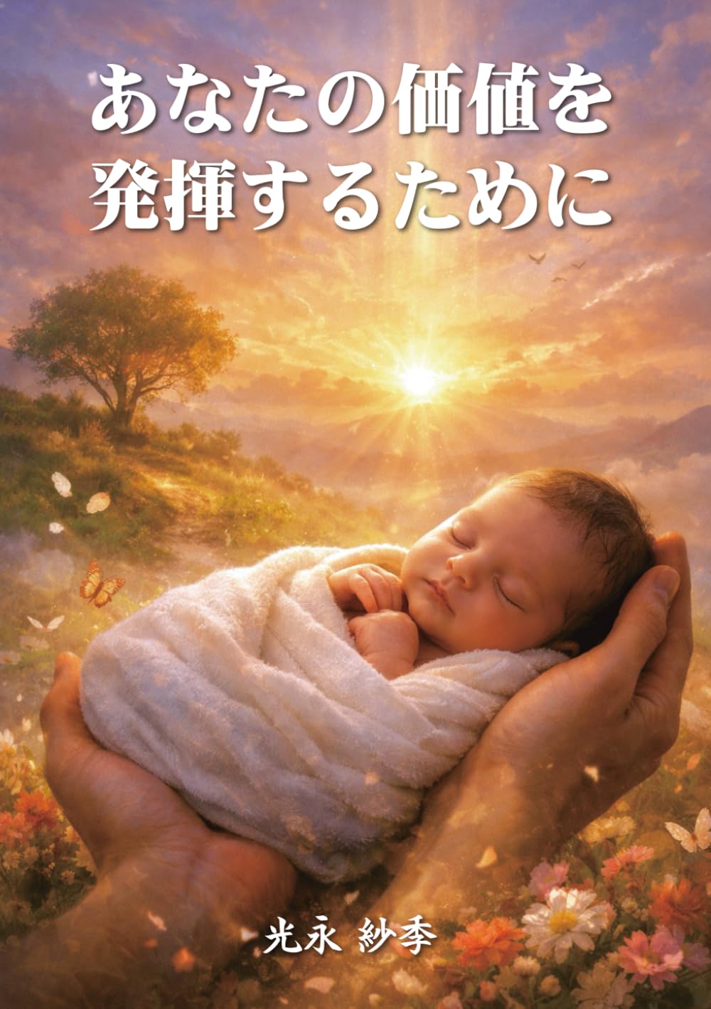あなたの価値を発揮するために