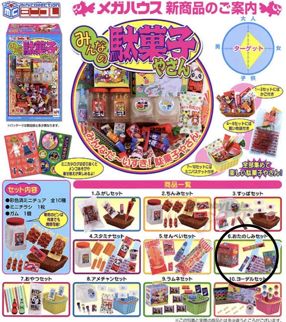 10種類 コンプリート メガハウス みんなの駄菓子やさん ミニチュア 
