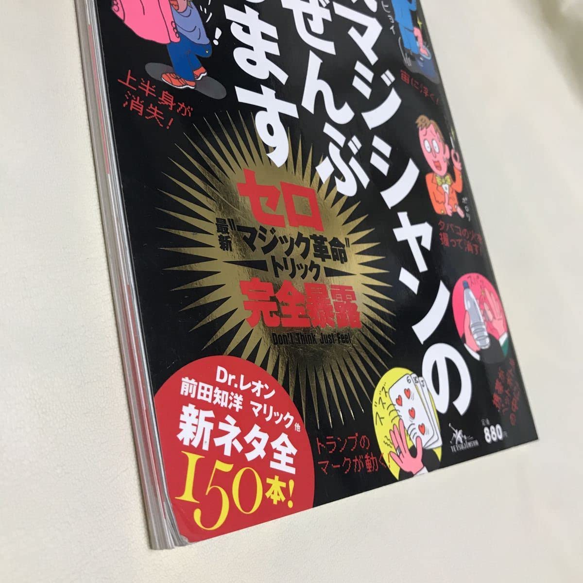 Amazon | マジシャンのタネぜんぶバラします［セロ最新マジック