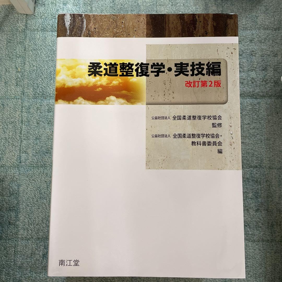 Amazon.co.jp: 柔道整復学 実技編 柔道整復師教科書 : おもちゃ