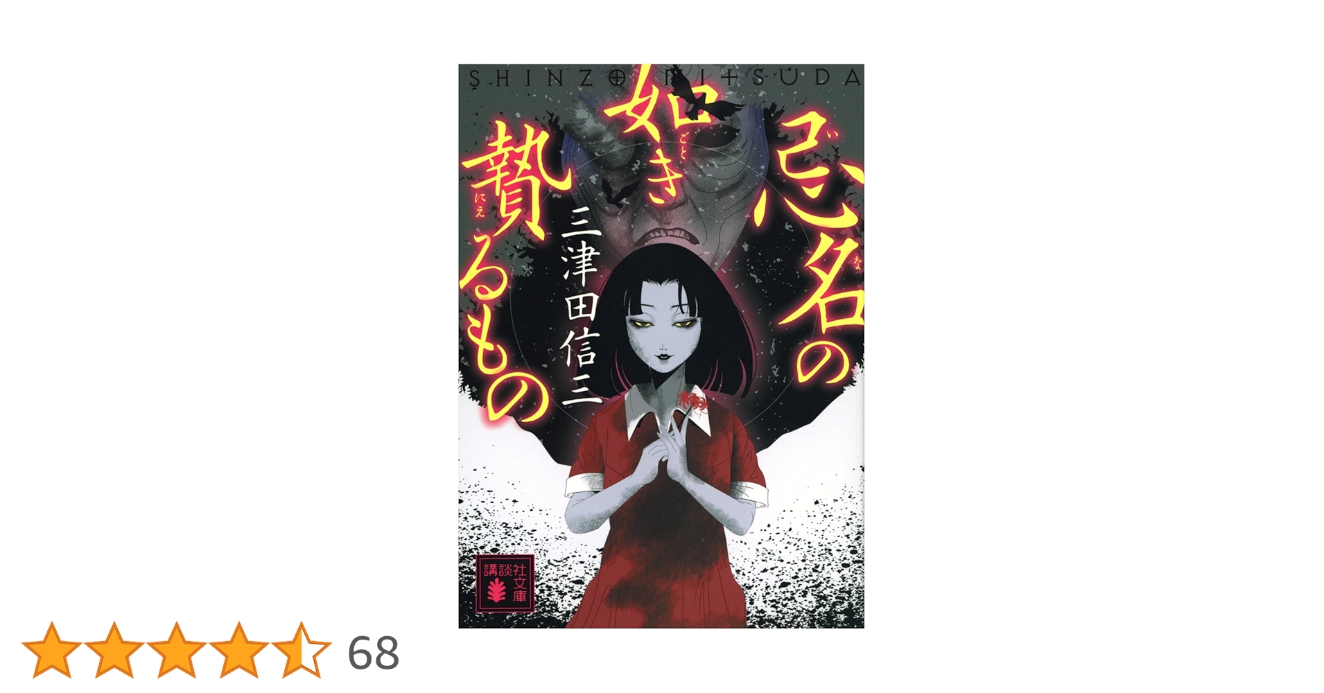 Amazon.co.jp: 忌名の如き贄るもの (講談社文庫 み 58-21