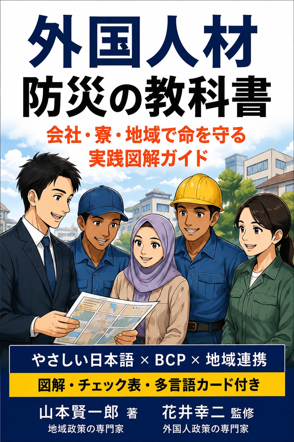 A Guide to Disaster Preparedness for Foreign Personnel: An Illustrated Practical Guide to Saving Lives at Work in Dormitories and in the Community gaikokujinbosai (andBOSAIbooks) (Japanese Edition)