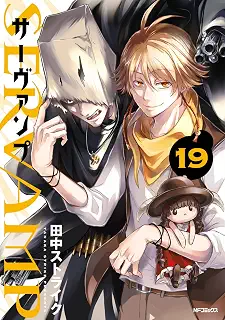 SERVAMP-サーヴァンプ- 19 (MFコミックス ジーンシリーズ)