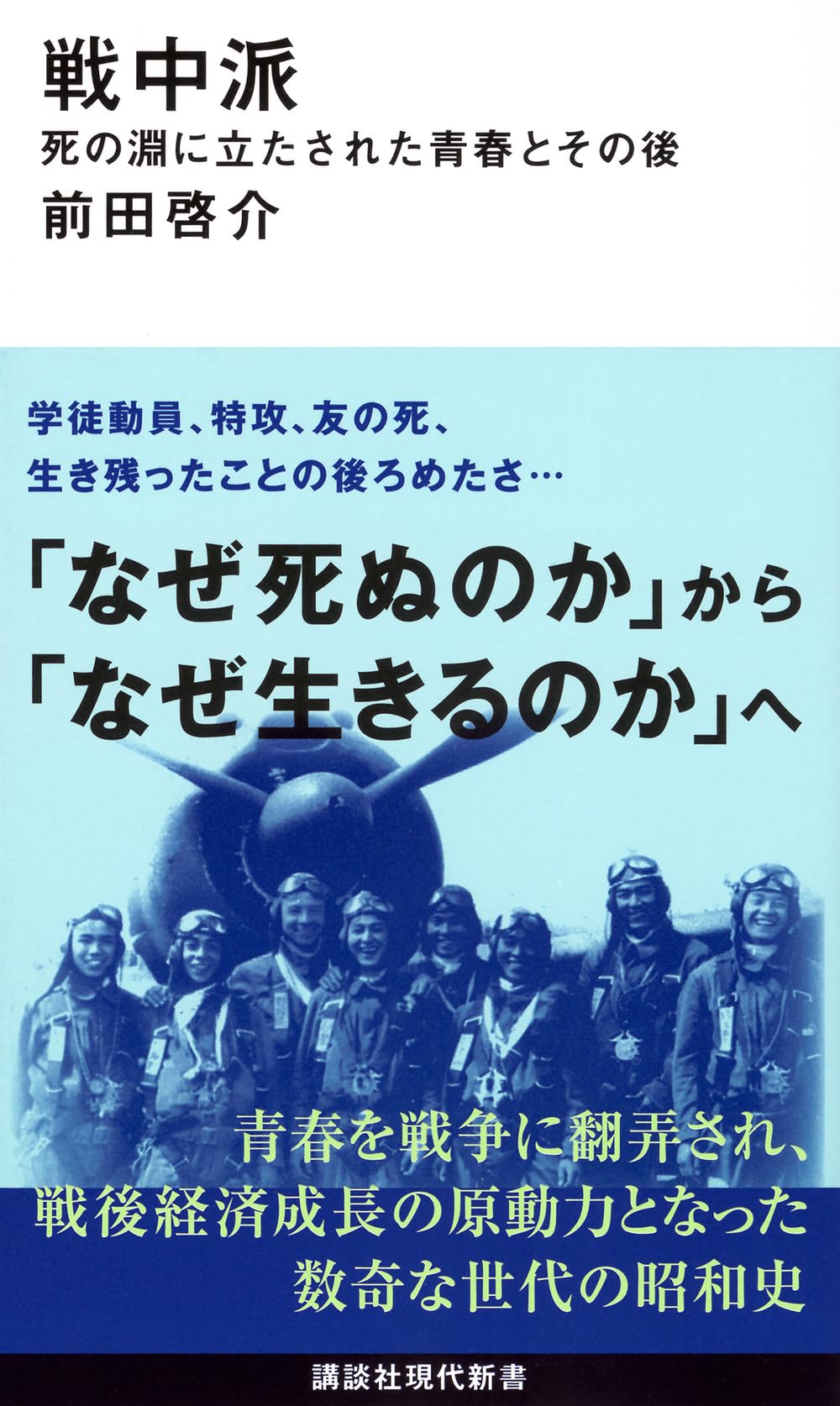 戦中派 死の淵に立たされた青春とその後 (講談社現代新書 2794) | 前田