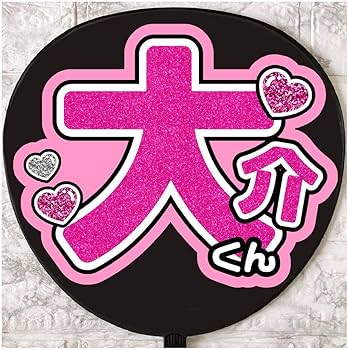 Amazon.co.jp: うちわ文字 ファンサうちわ SnowMan 佐久間大介 : おもちゃ