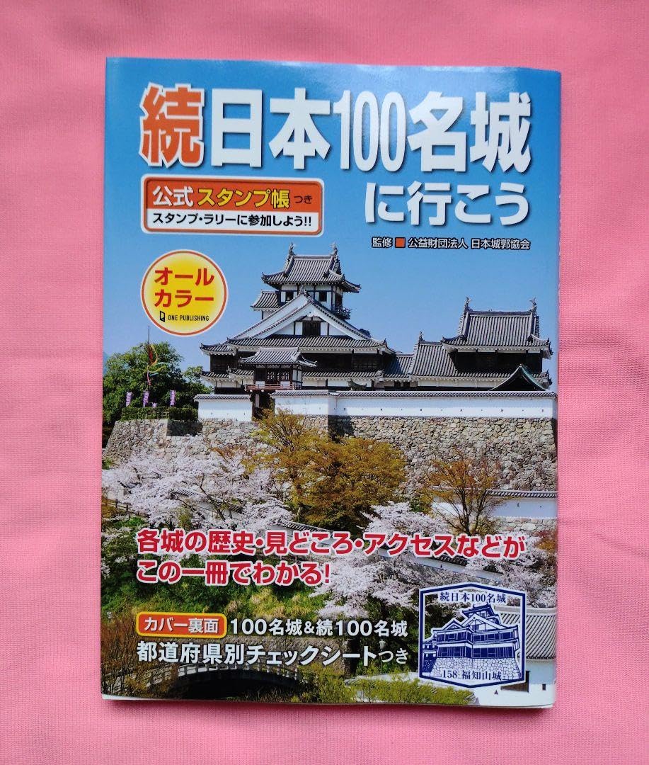 Amazon.co.jp: 続曰本100名城に行こう スタンプ帳つき : 文房具
