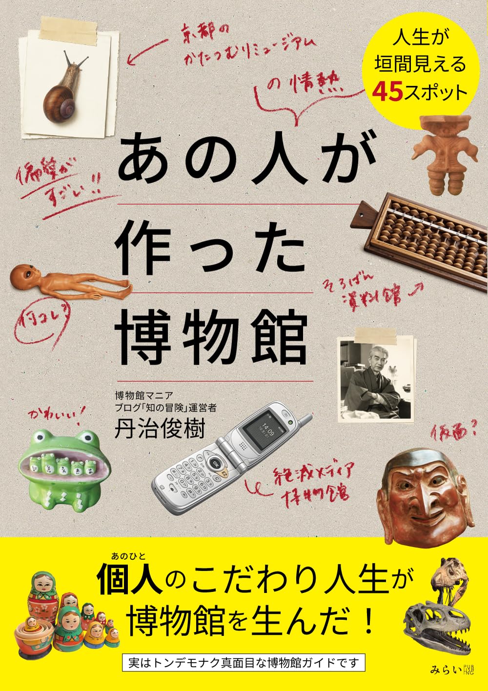あの人が作った博物館 〜人生が垣間見える45スポット〜 (ビジュアル あの人が作った博物館 〜人生が垣間見える45スポット〜 (ビジュアル