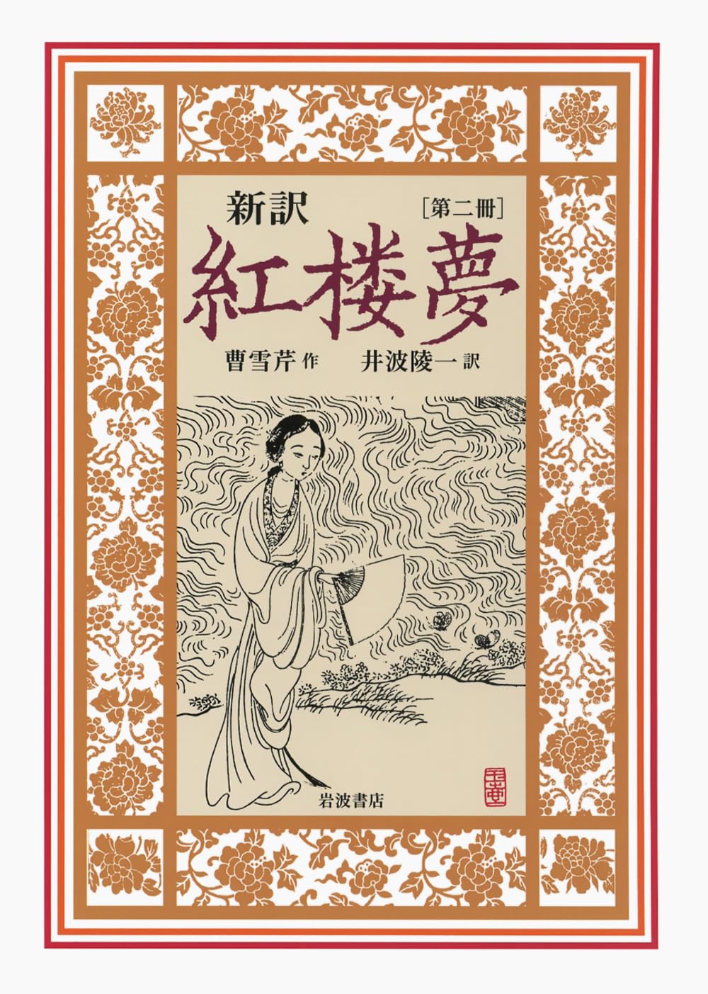 新訳 紅楼夢 第5冊 第62～80回 Amazon.co.jp: 新訳 紅楼夢 第2冊〈第17~31回〉 : 曹 雪芹, 高