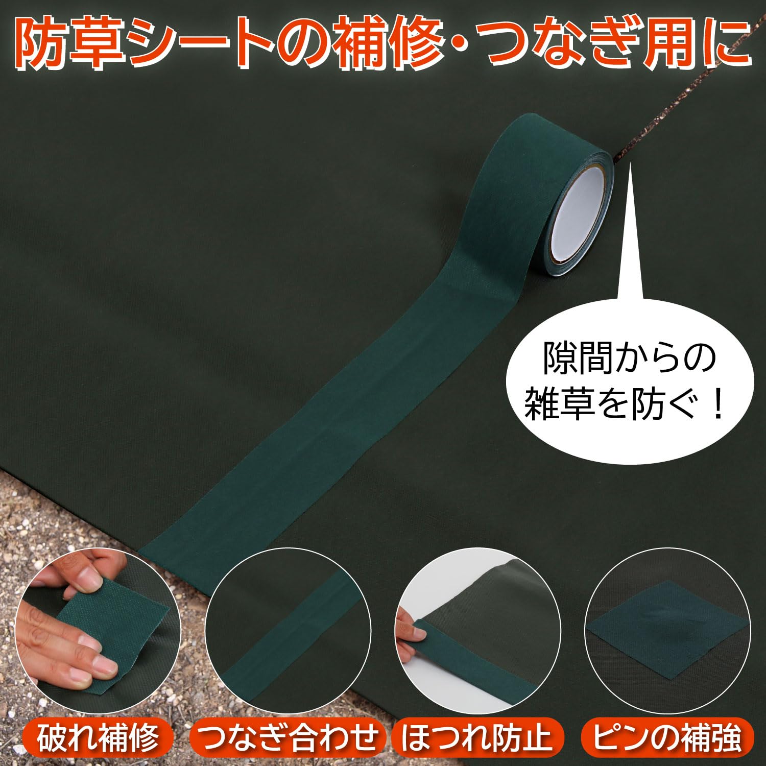 幅10cm×長さ50m 防草シート用補修テープ　グリーン 幅10cm×長さ50m 防草シート用補修テープ グリーン