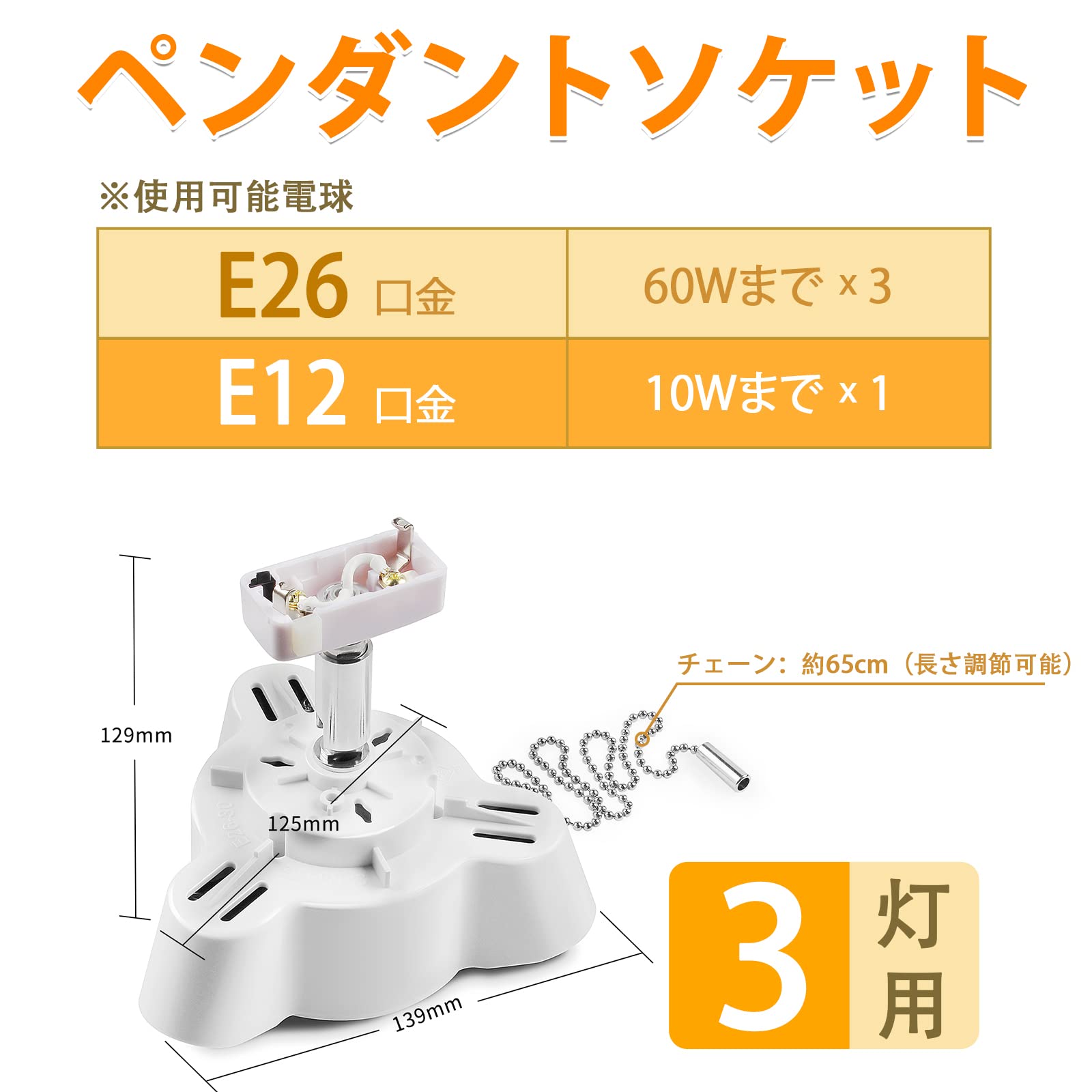Amazon.co.jp : DiCUNO E26 ペンダントソケット 3灯用 LED付き 引き