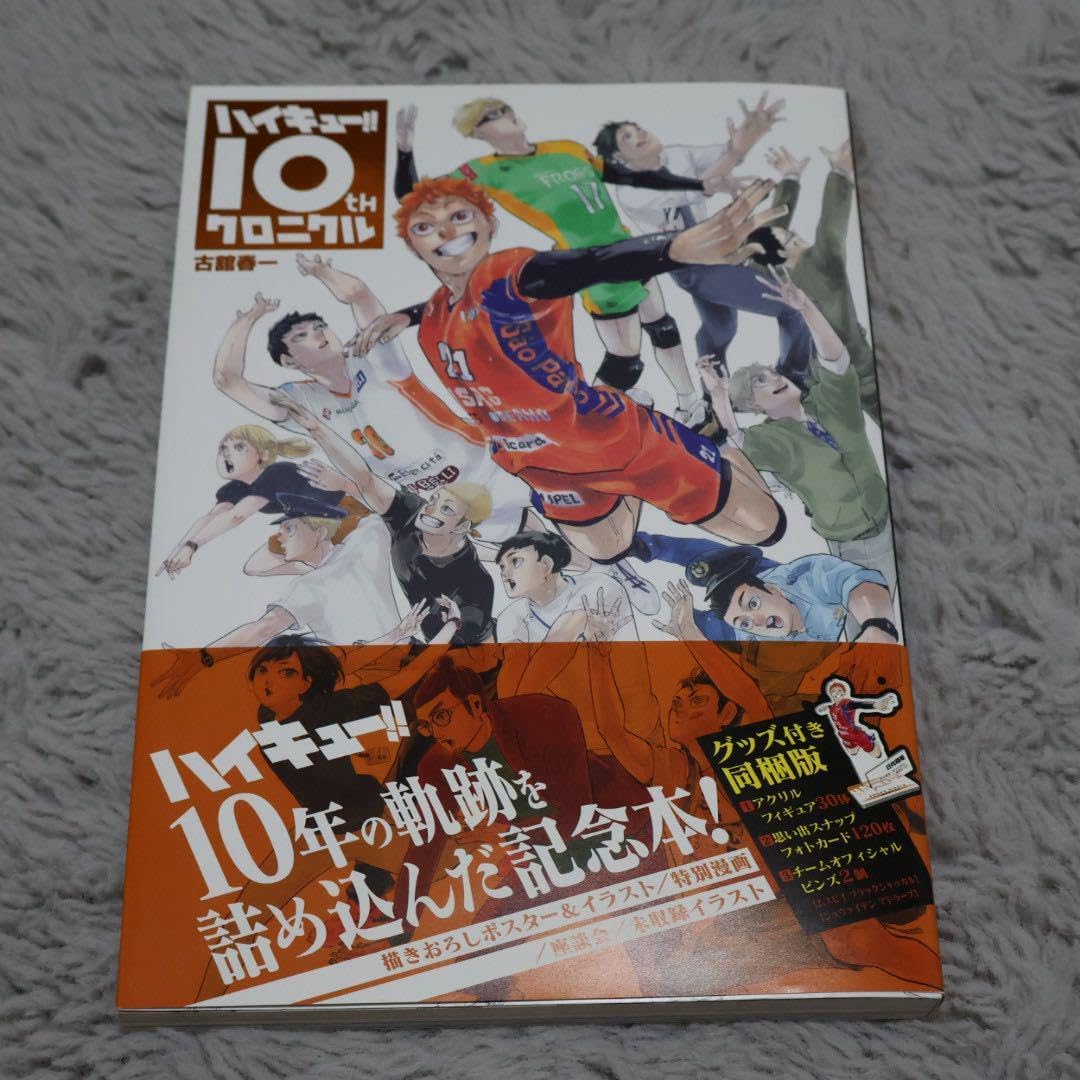︎ 10thクロニクル ハイキュー!! 10thクロニクル グッズ付き同梱版